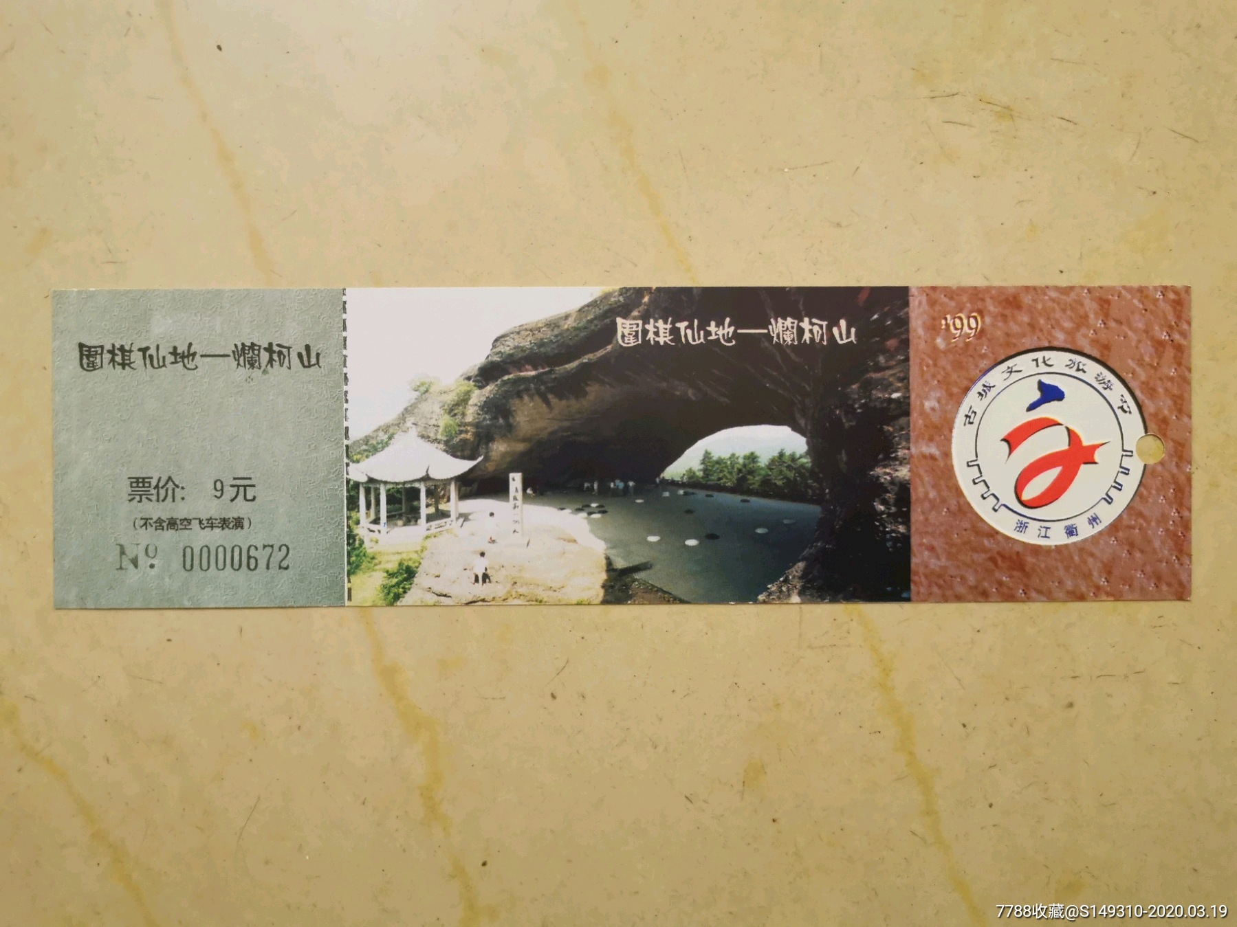 烂柯山-价格:25元-se71770049-旅游景点门票-零售-7788收藏__收藏热线
