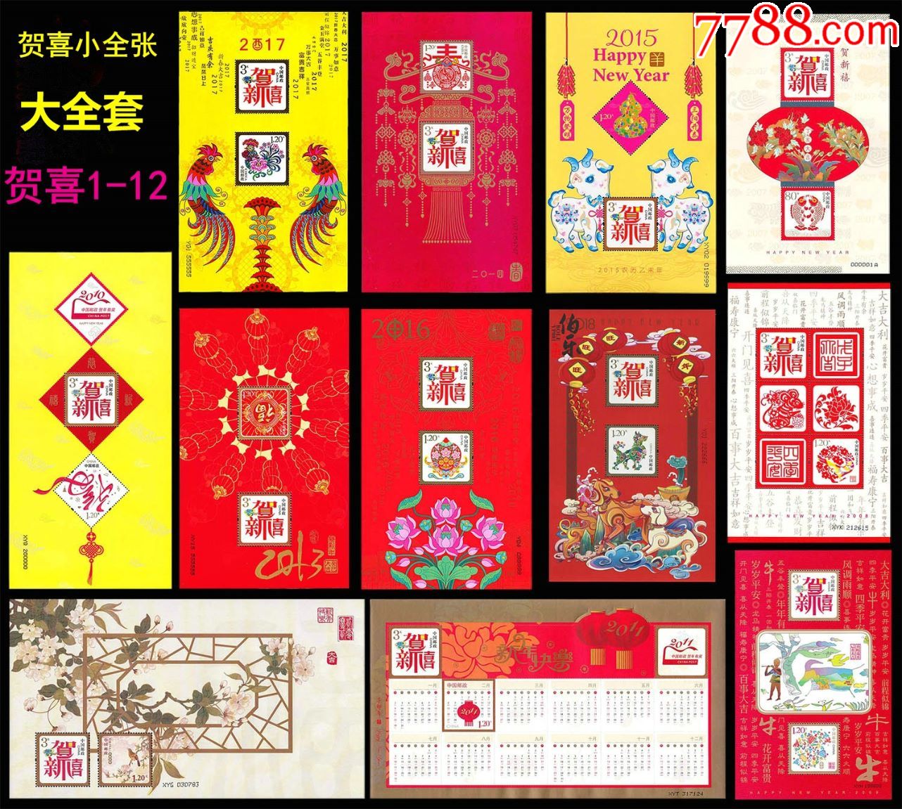 贺喜112贺年小全张贺新禧全部国版大全套原胶全品