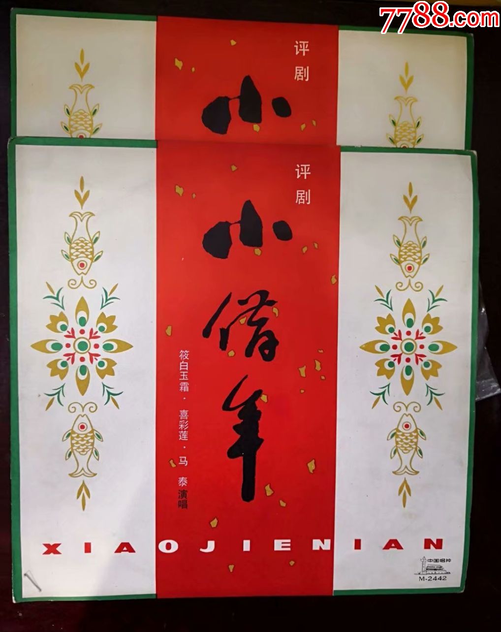 评剧《《小借年》一套