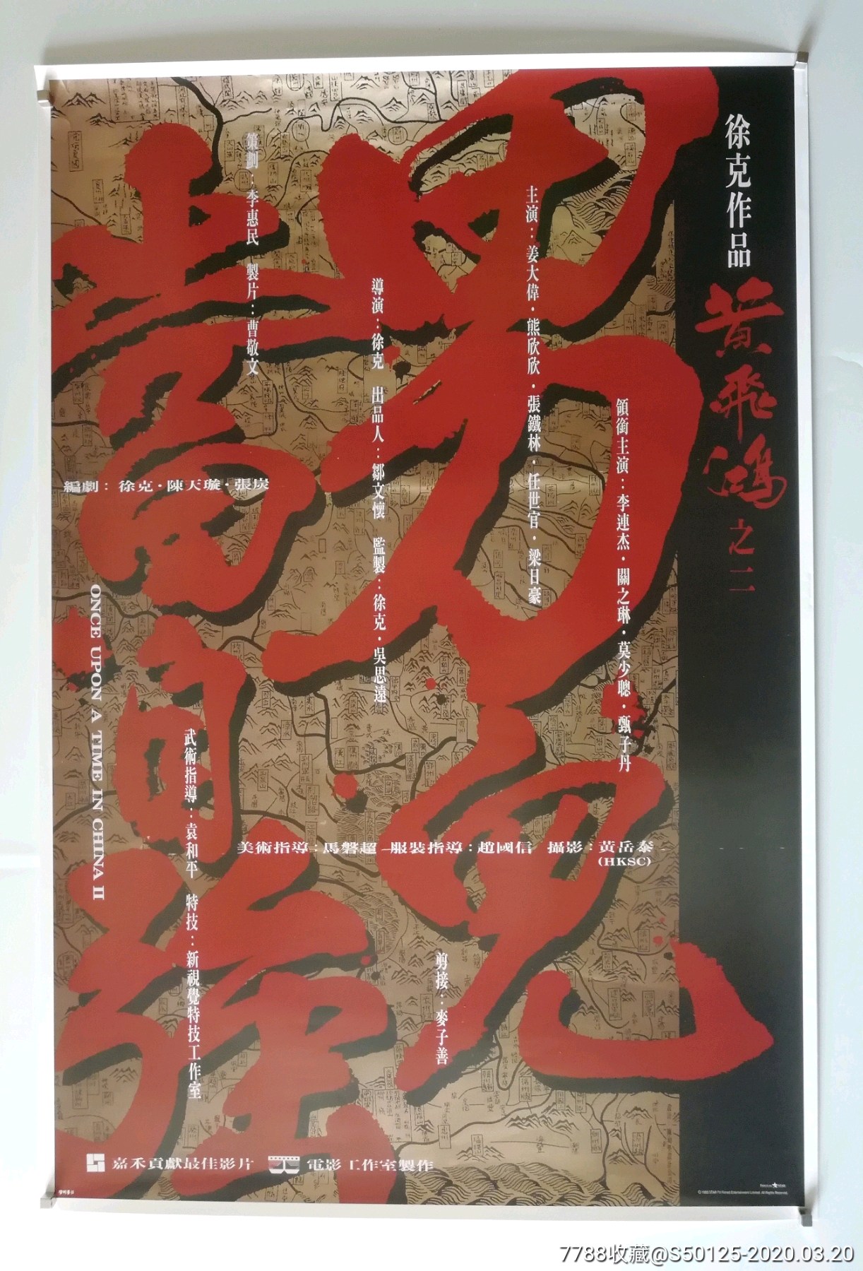 黄飞鸿之男儿当自强徐克李连杰香港原版电影海报