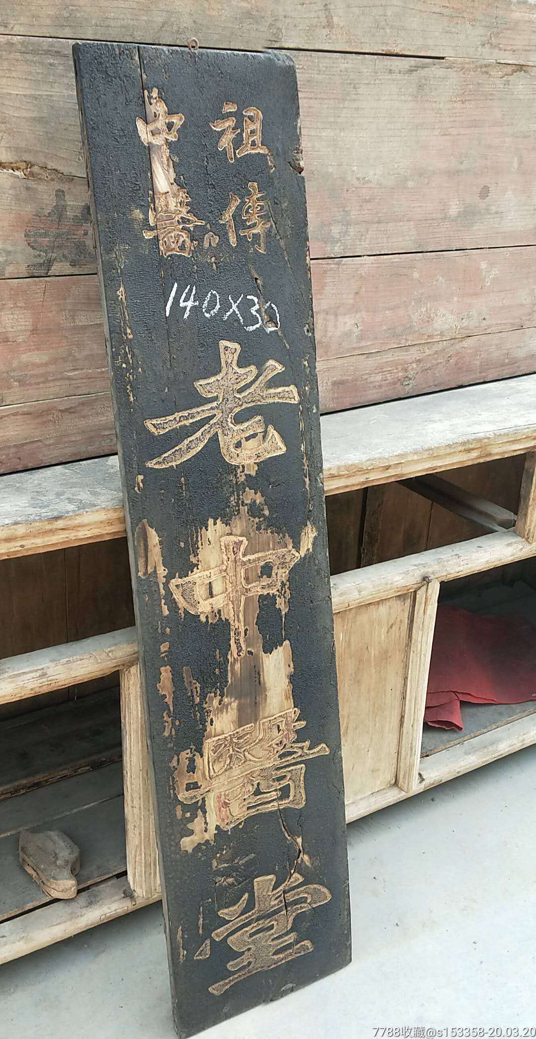 清代中医世家门头挂匾-木牌匾/对联-7788木艺