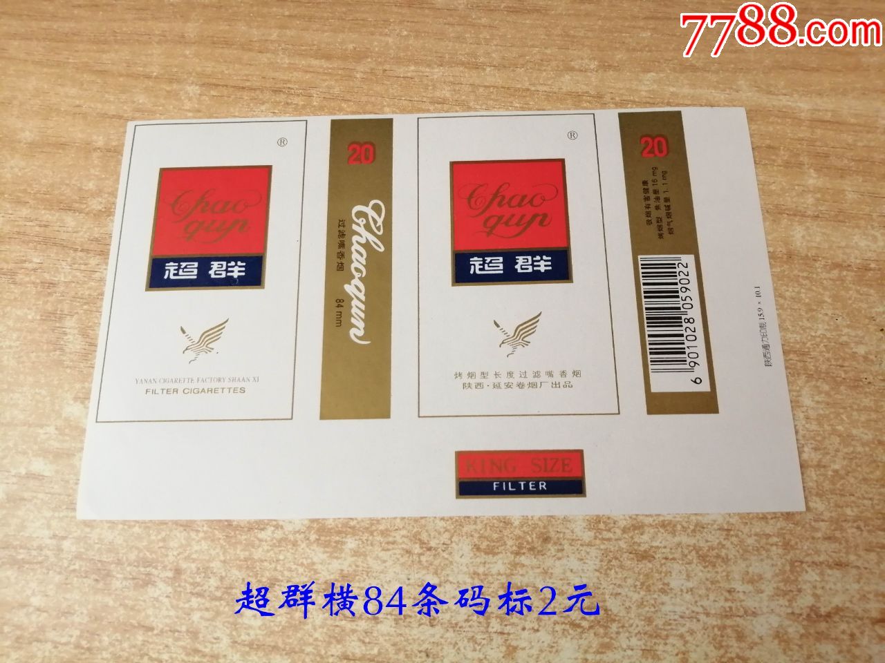 超群(横84s条码标)品如图:背清【陕西.延安卷烟厂出品】