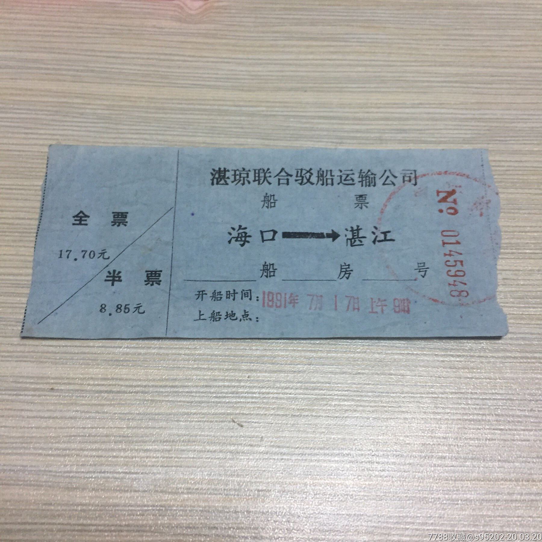 【广东】湛琼航运客轮票:湛江～海口_船票/航运票_木仁堂【7788收藏