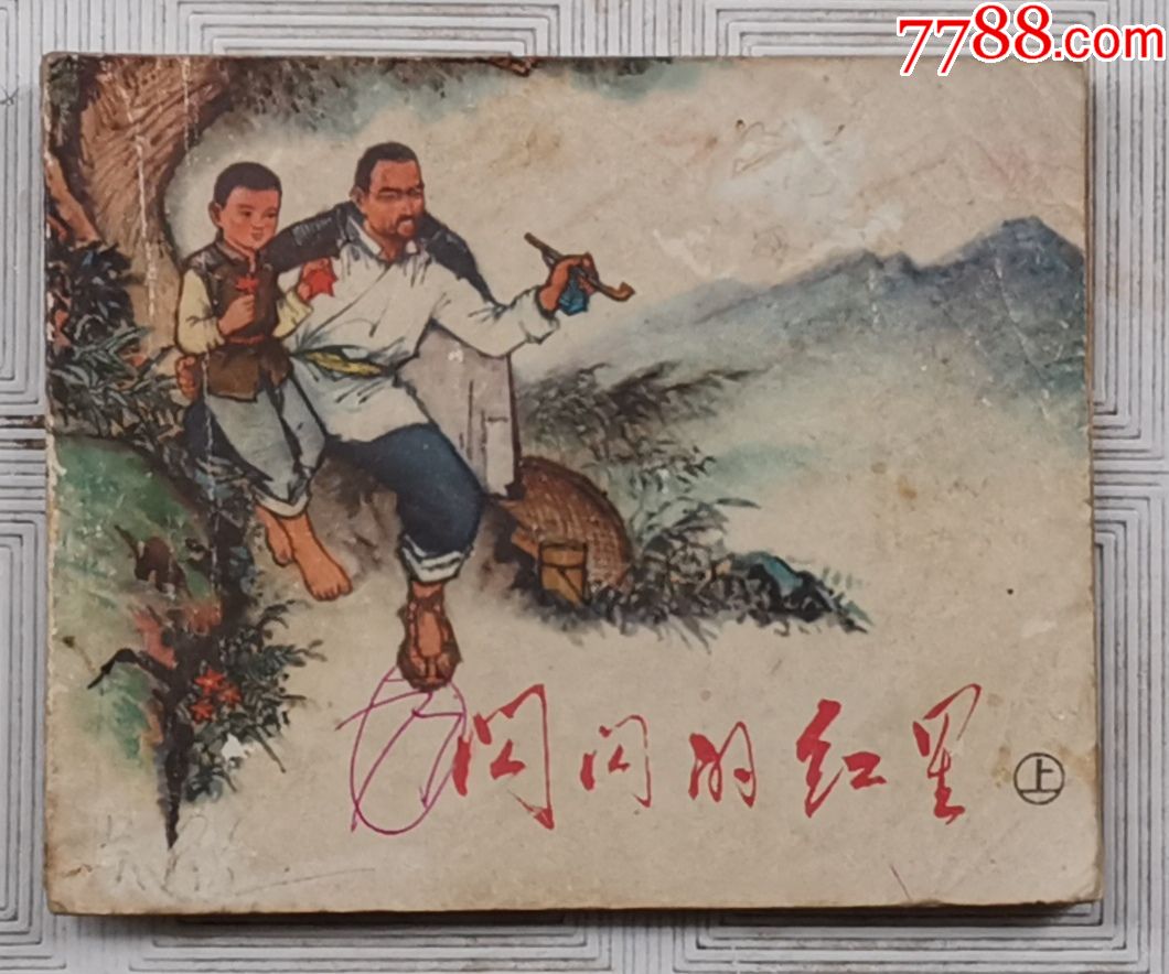 闪闪的红星-价格:30元-se71780401-连环画/小人书-零售-7788收藏__收