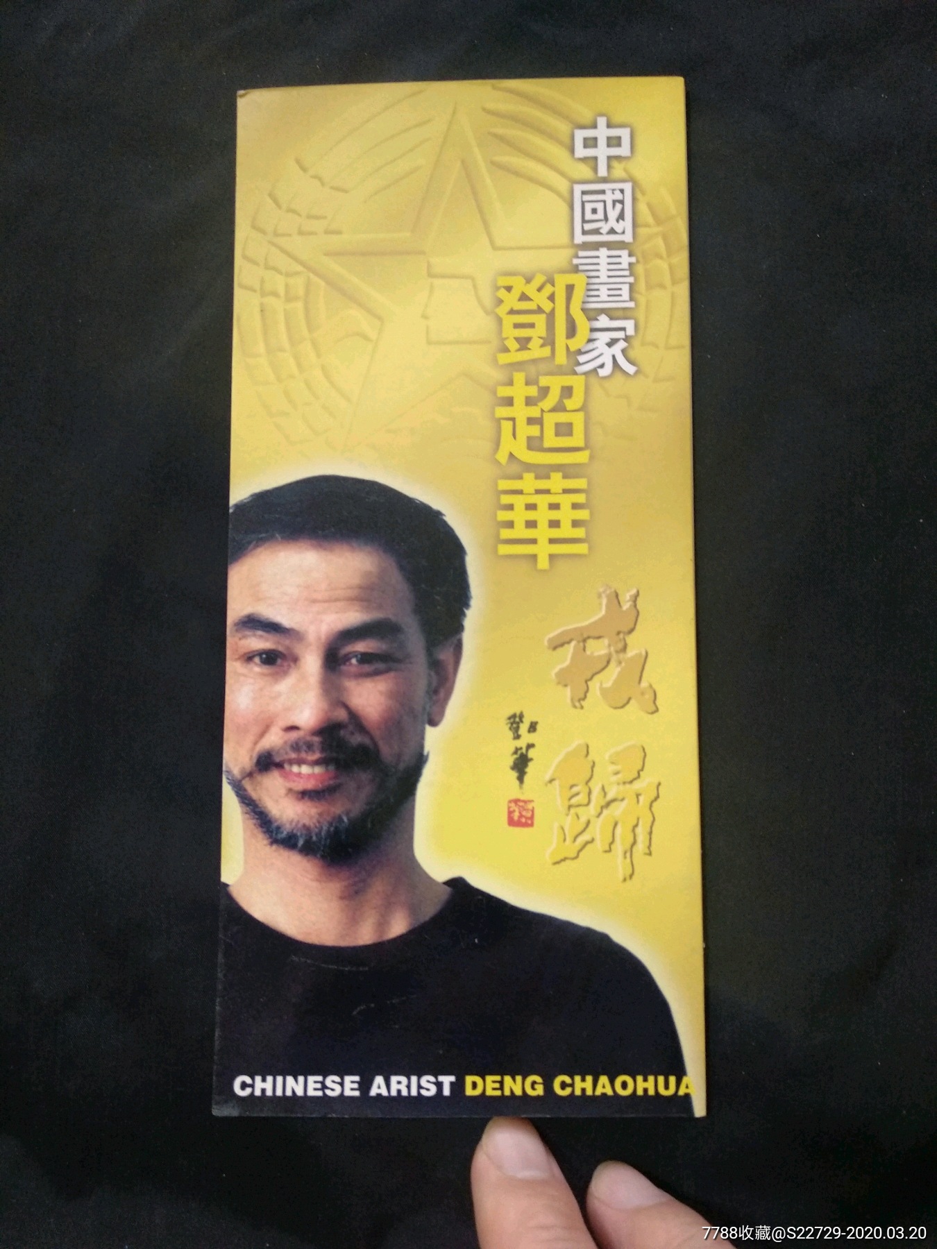 5品99简介:1993年张小虎画展￥388品99简介:1987年姚永全书法篆刻