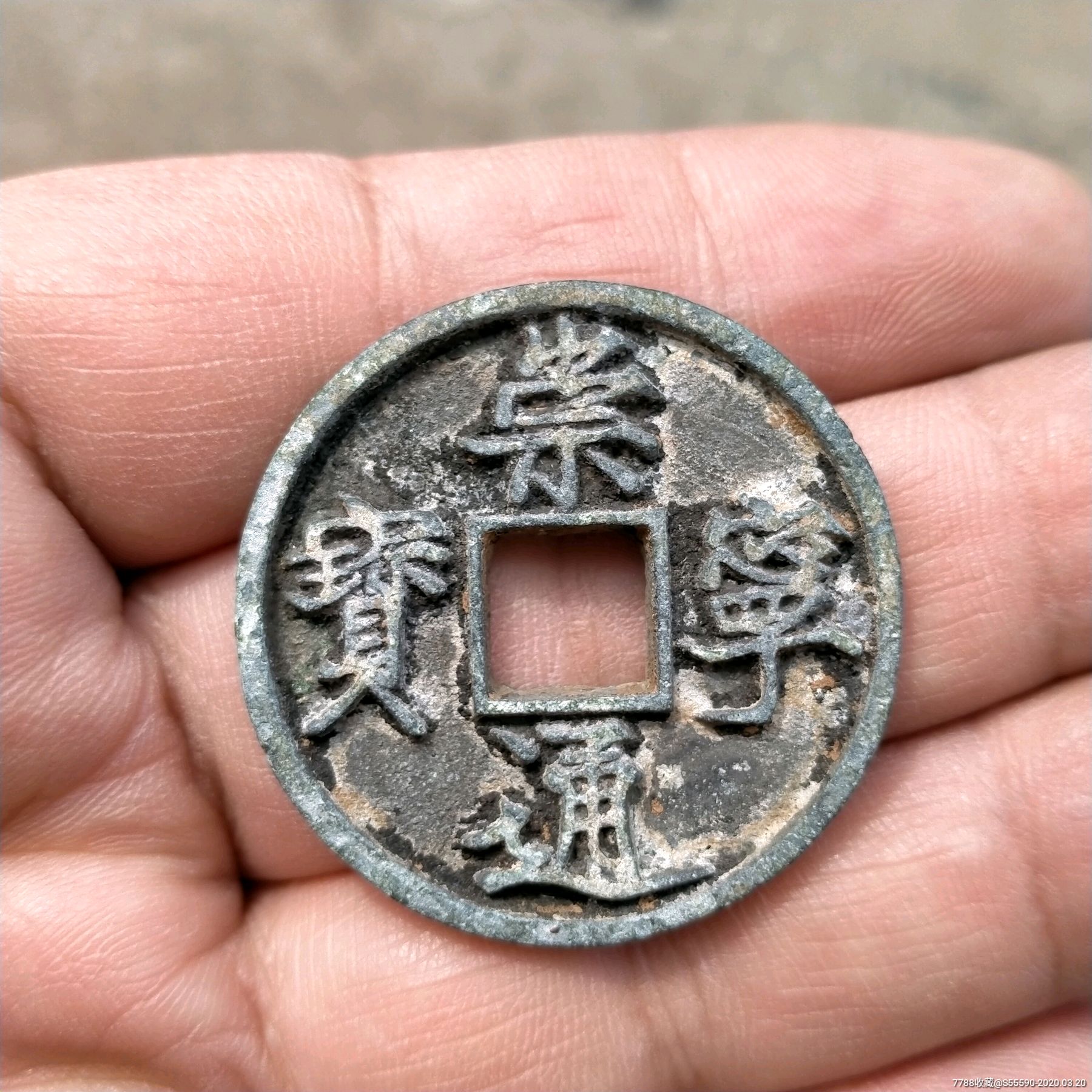 崇宁通宝,背面看着像斜月