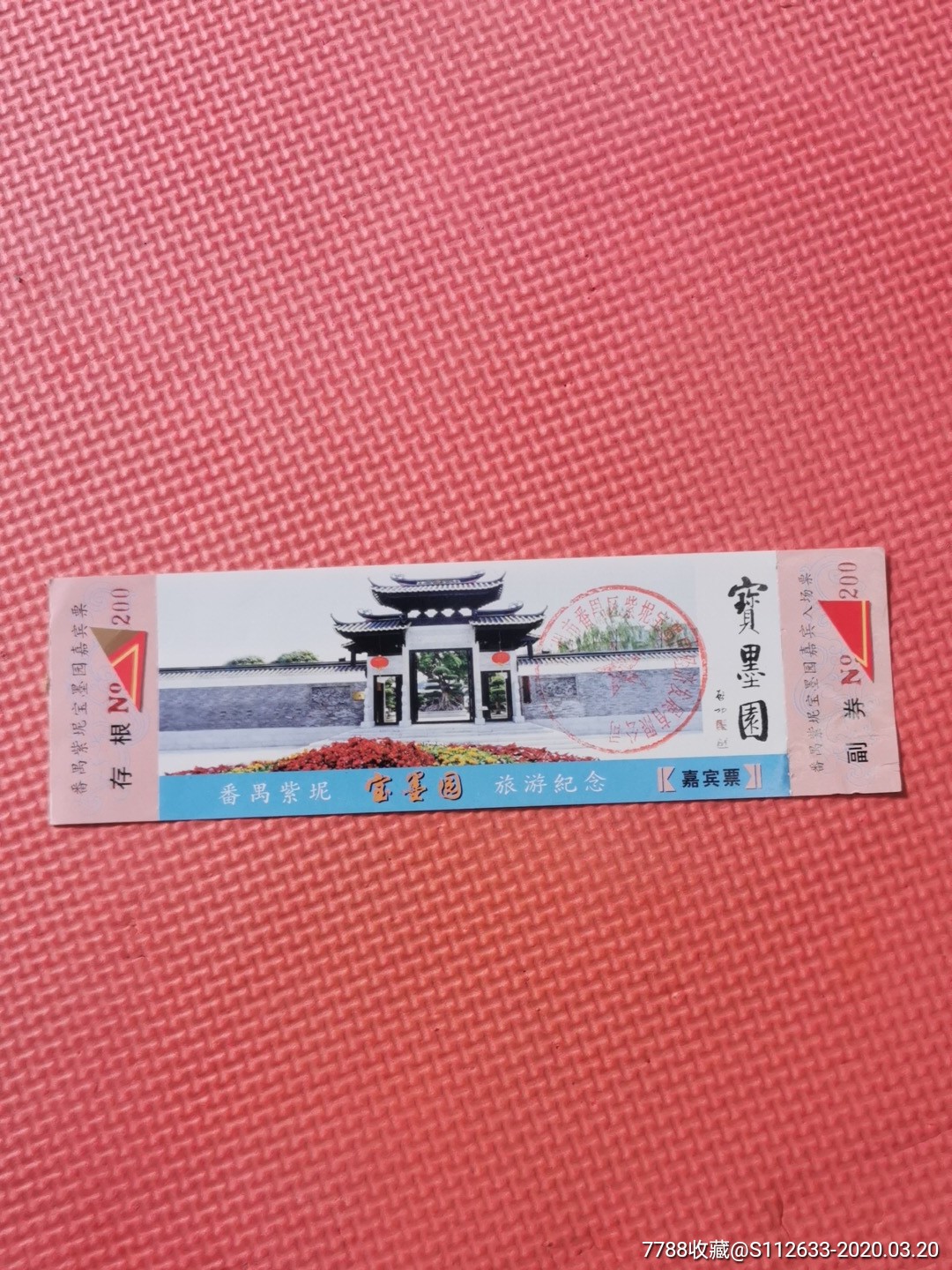 宝墨园嘉宾票