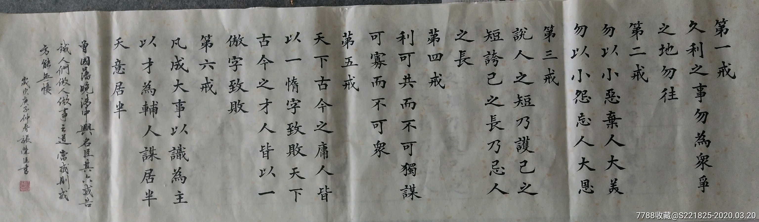 曾国藩六戒_书法原作_作品欣赏_收藏价值_7788字画网