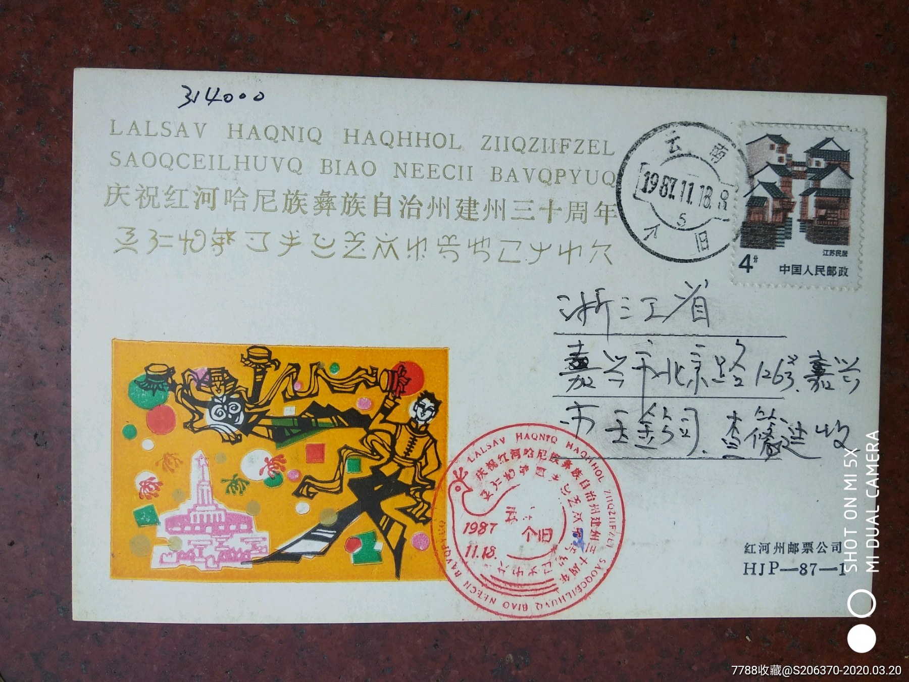 红河哈尼族彝族自治州建州三十周年纪念明信片