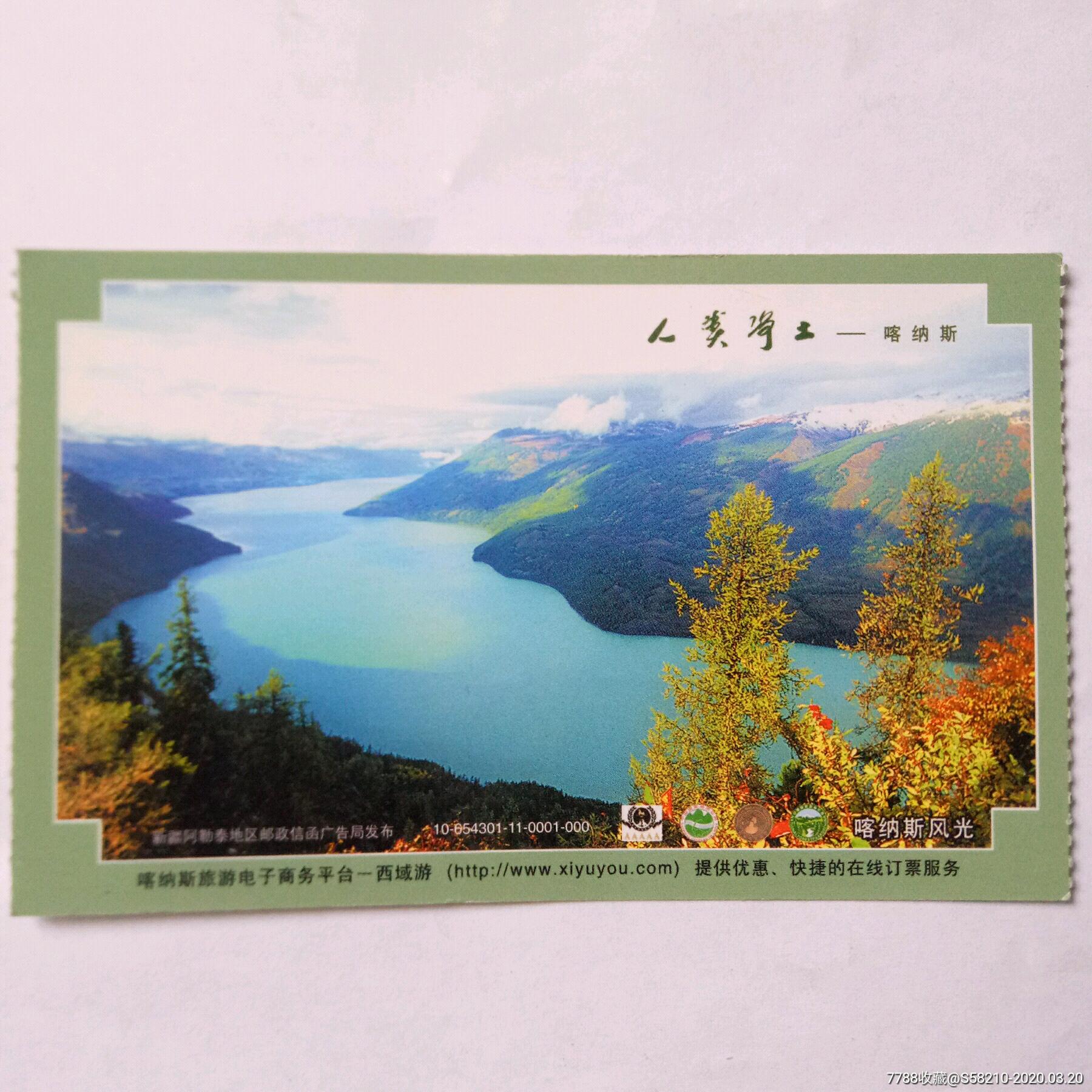 新疆天山天池马踏飞燕邮资门票