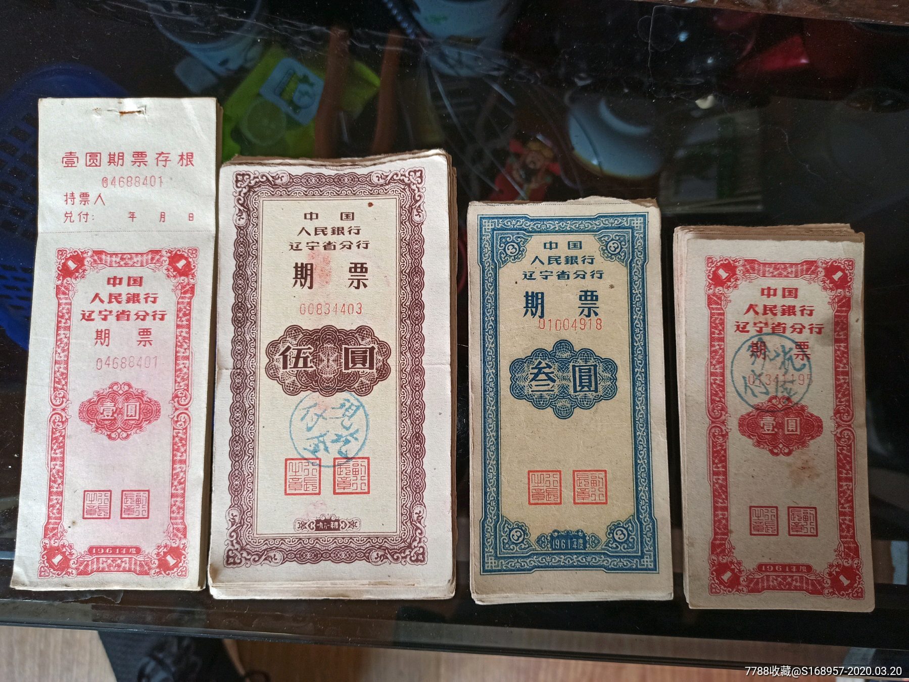 1961年4张中国人民银行辽宁省分行期票