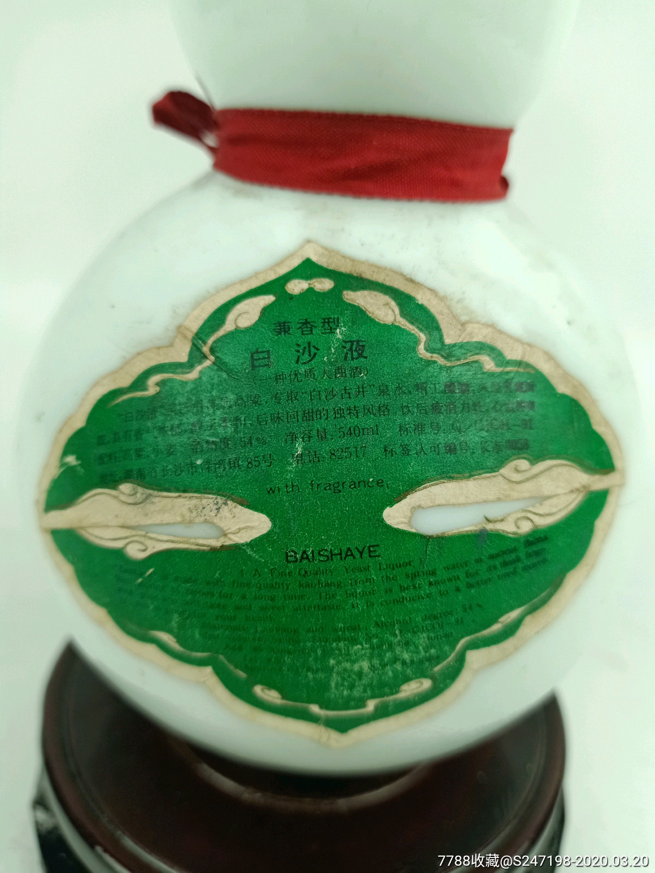 90年代早期54度白沙液中国名酒特别