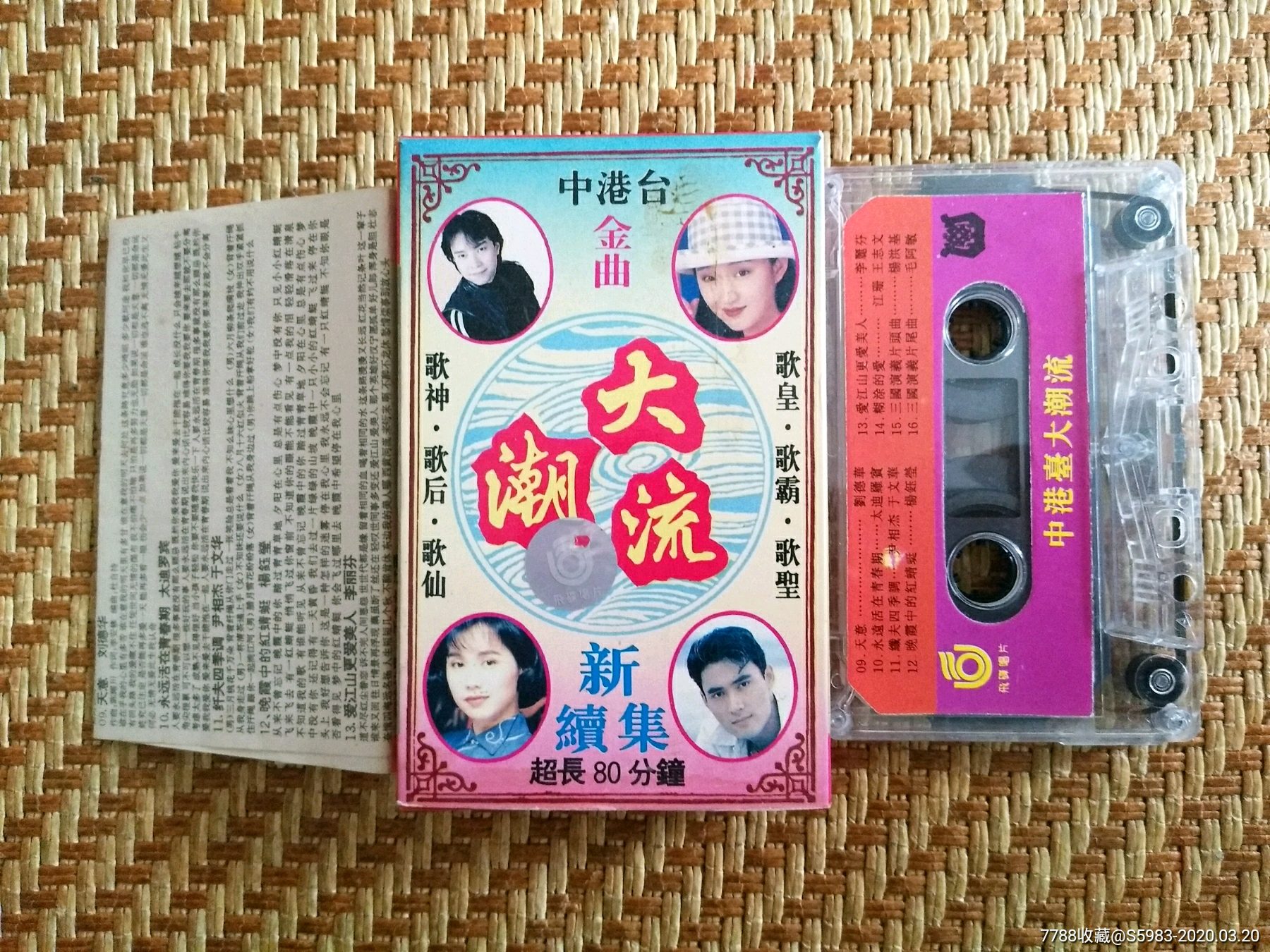 0000元-se71787446-磁带/卡带-零售-7788收藏__收藏热线