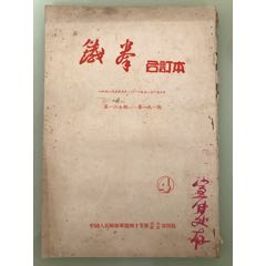 《铁拳》广西剿匪报刊(se71788081)_7788收藏__收藏热线