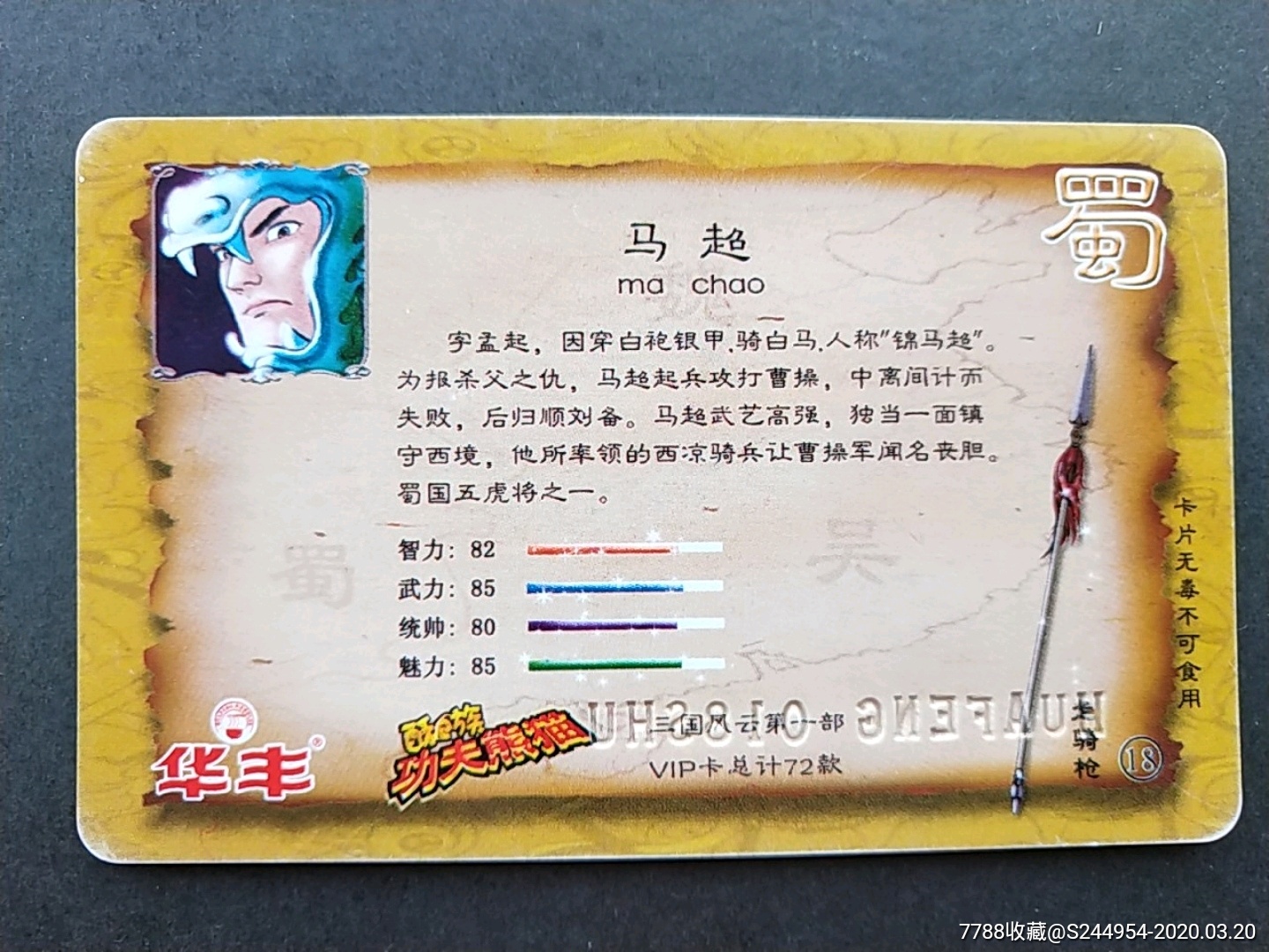 华丰酥e族功夫熊猫vip——马超