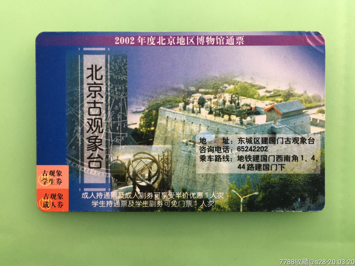 北京古观象台-价格:2元-se71788775-门票卡-零售-7788收藏__收藏热线