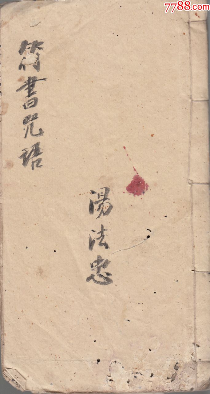 符書咒語(六壬咒)