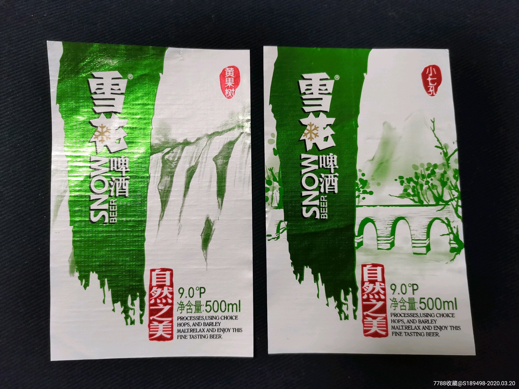 雪花啤酒贵州自然之美瓶标酒标