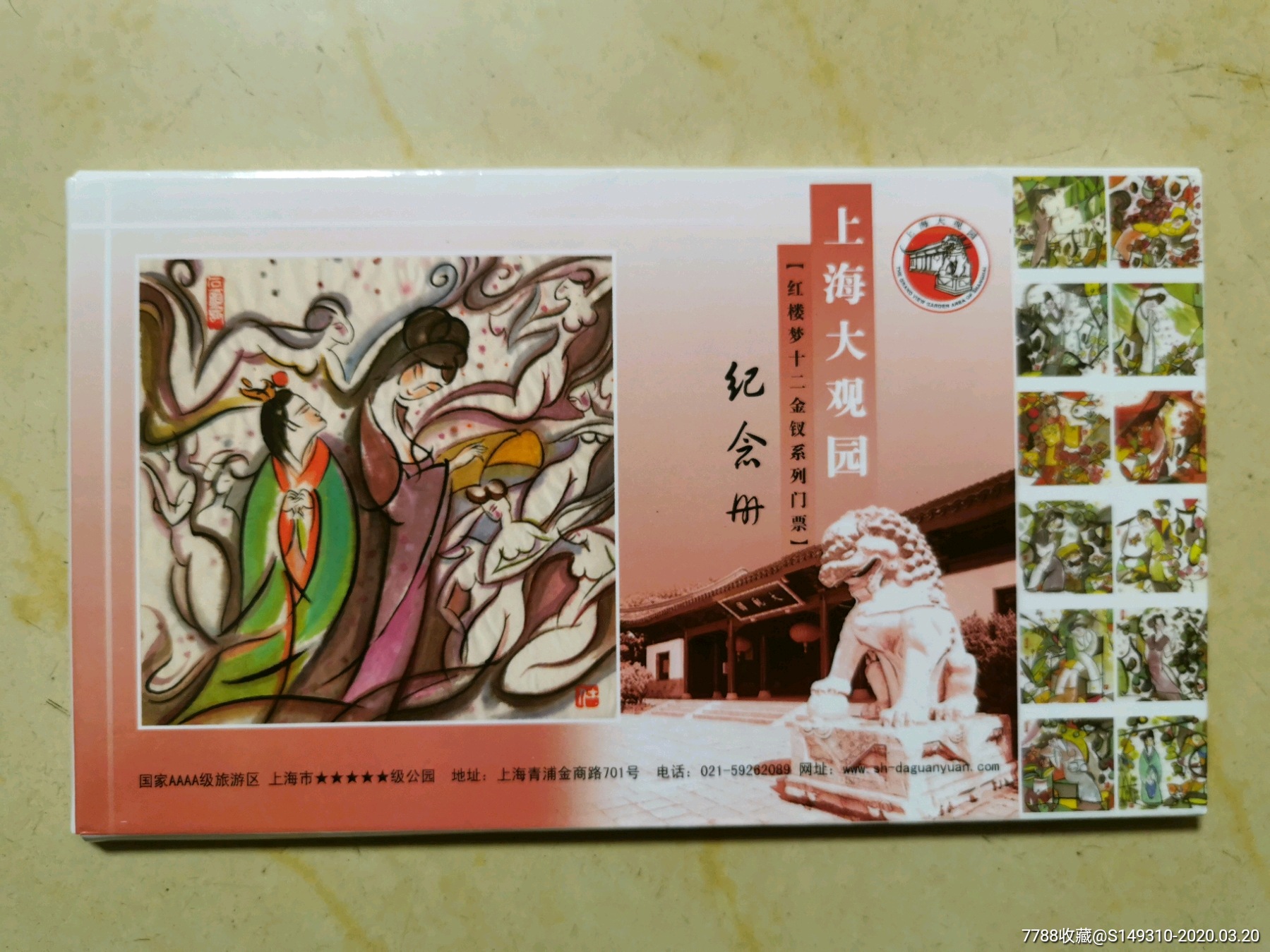 上海大观园邮资门票12枚一套