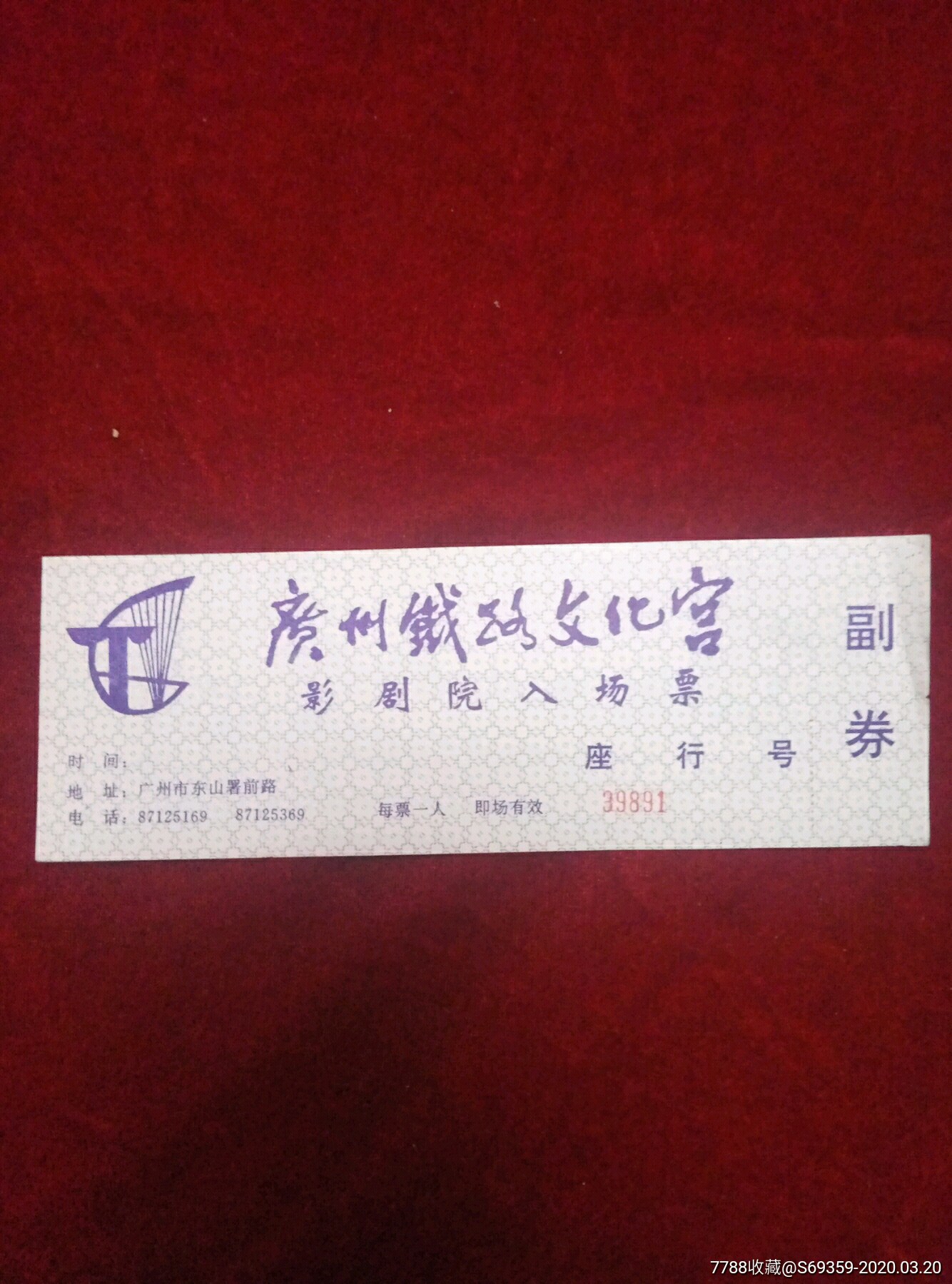 广州铁路文化宫影剧院入场票