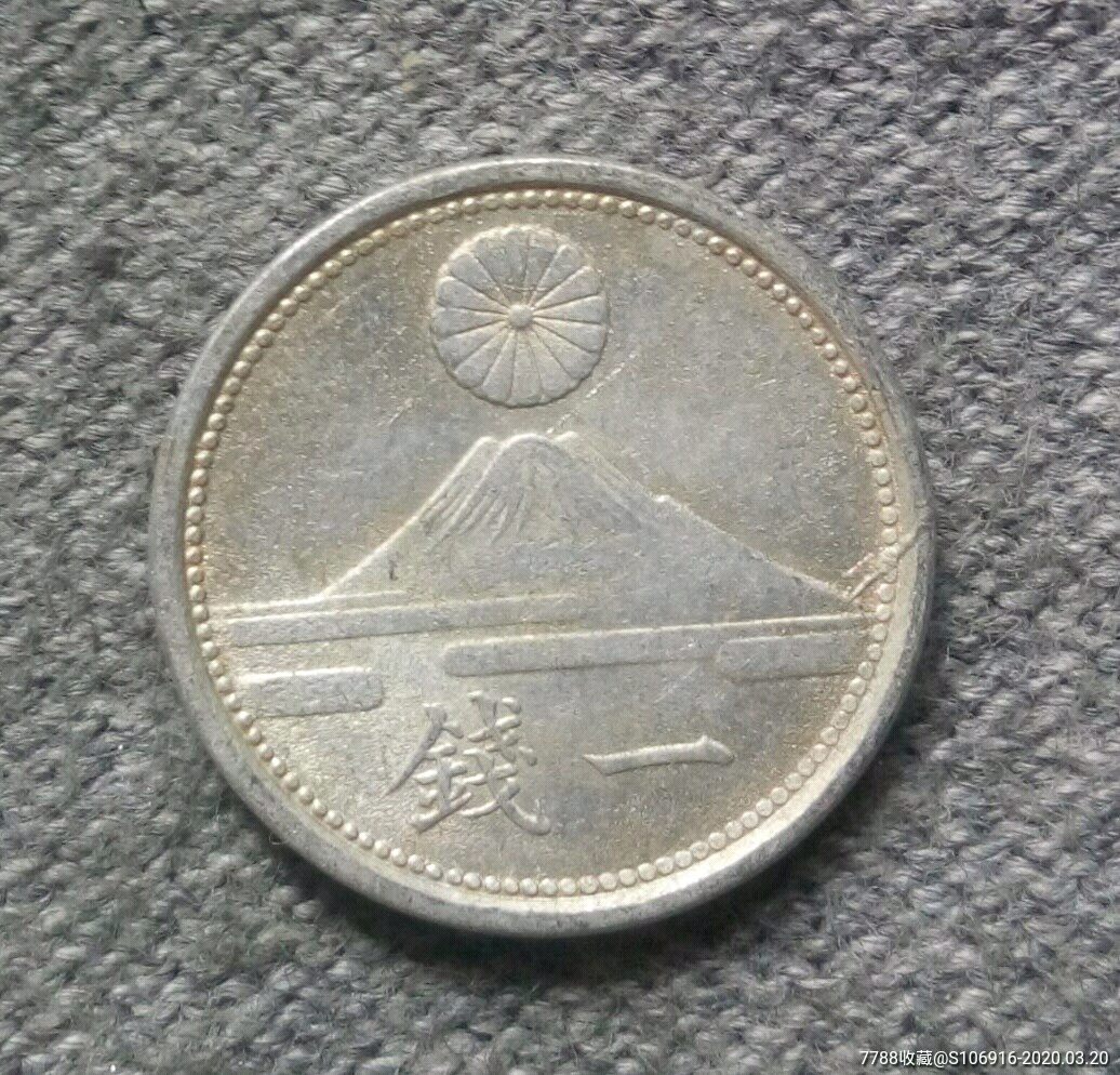 大日本昭和十七年一钱-外国钱币-7788收藏__收藏热线