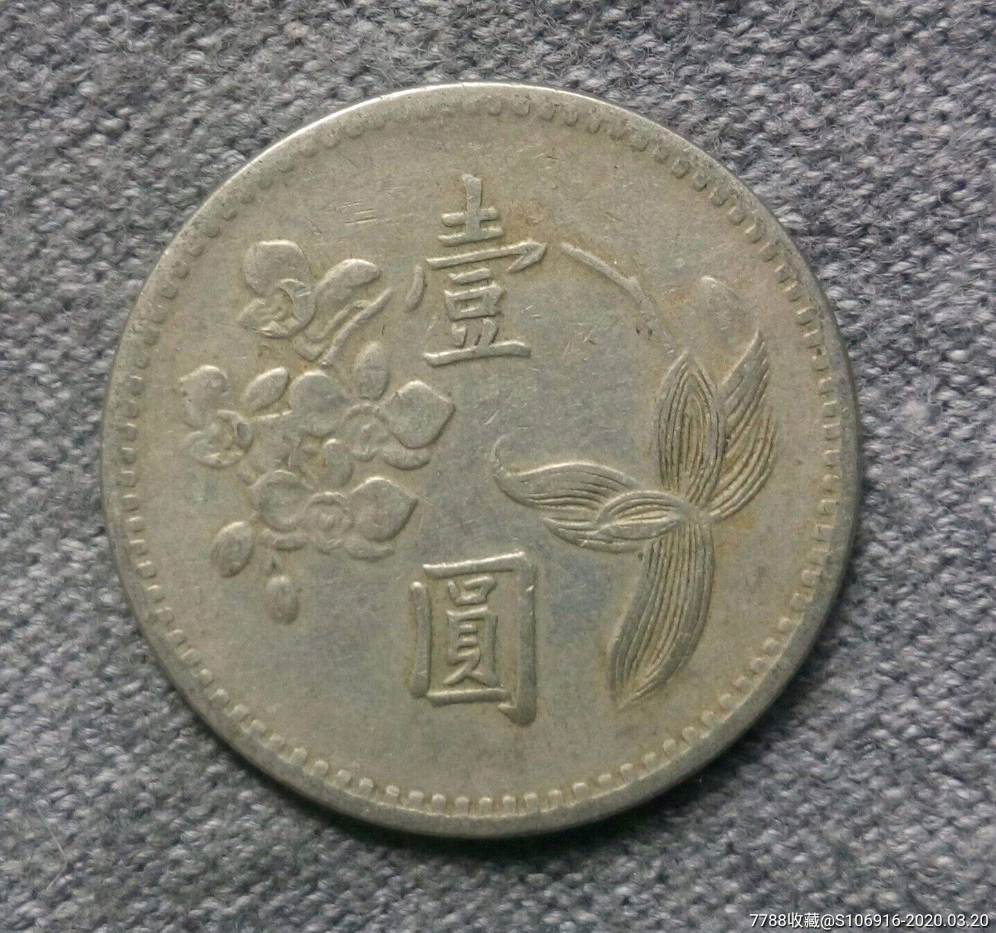 1960年台湾壹圆
