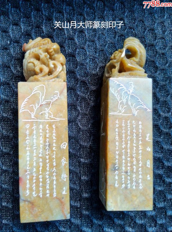 我国著名艺术大师关山月先生篆刻印子