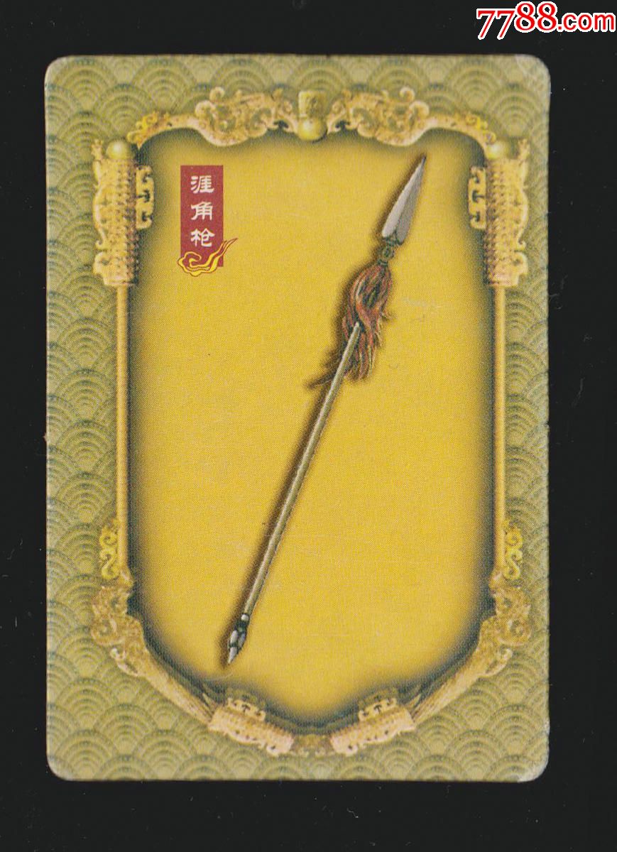 【华丰.魔法士】三国神兵90-涯角枪(版式1)-食品卡-7788收藏__收藏热