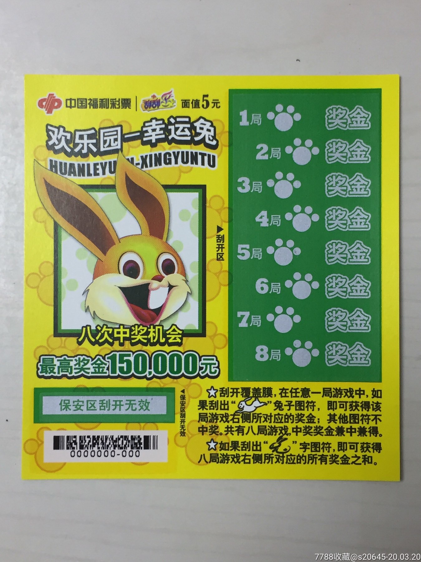 g0339-11093欢乐园幸运兔票样