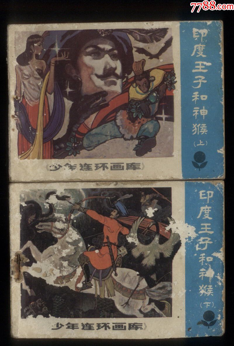 印度王子和神猴(2全,少年连环画库)