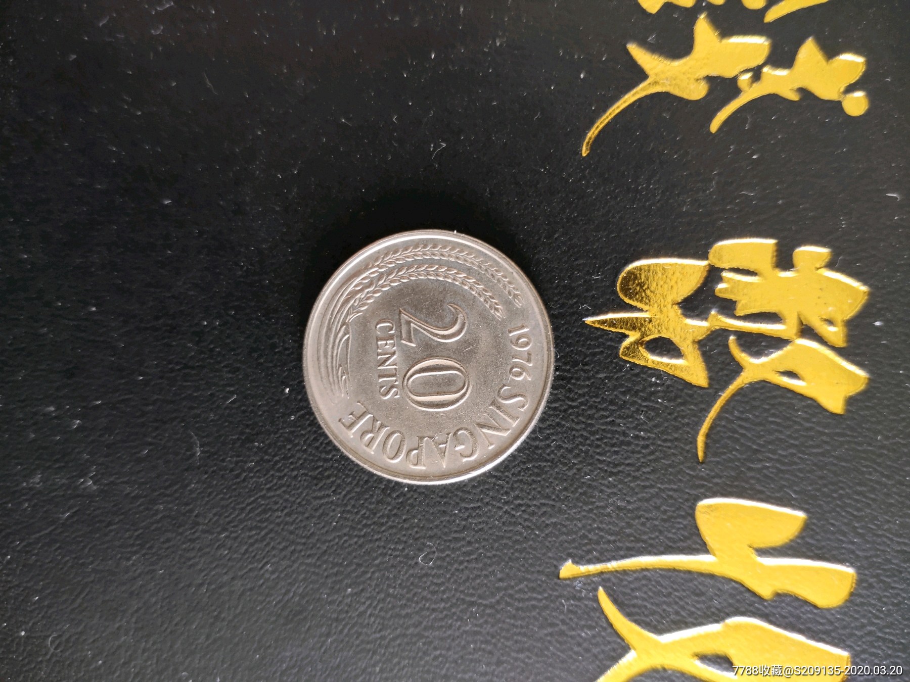 外国硬币新加坡1976年20分美品满五十元包邮