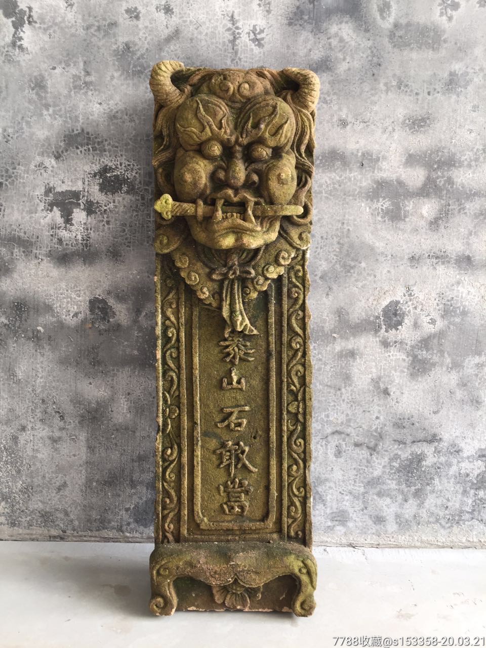 清代,泰山石敢当