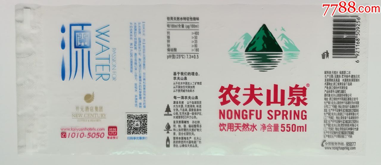 农夫山泉--开元酒店集团550毫升商标1枚