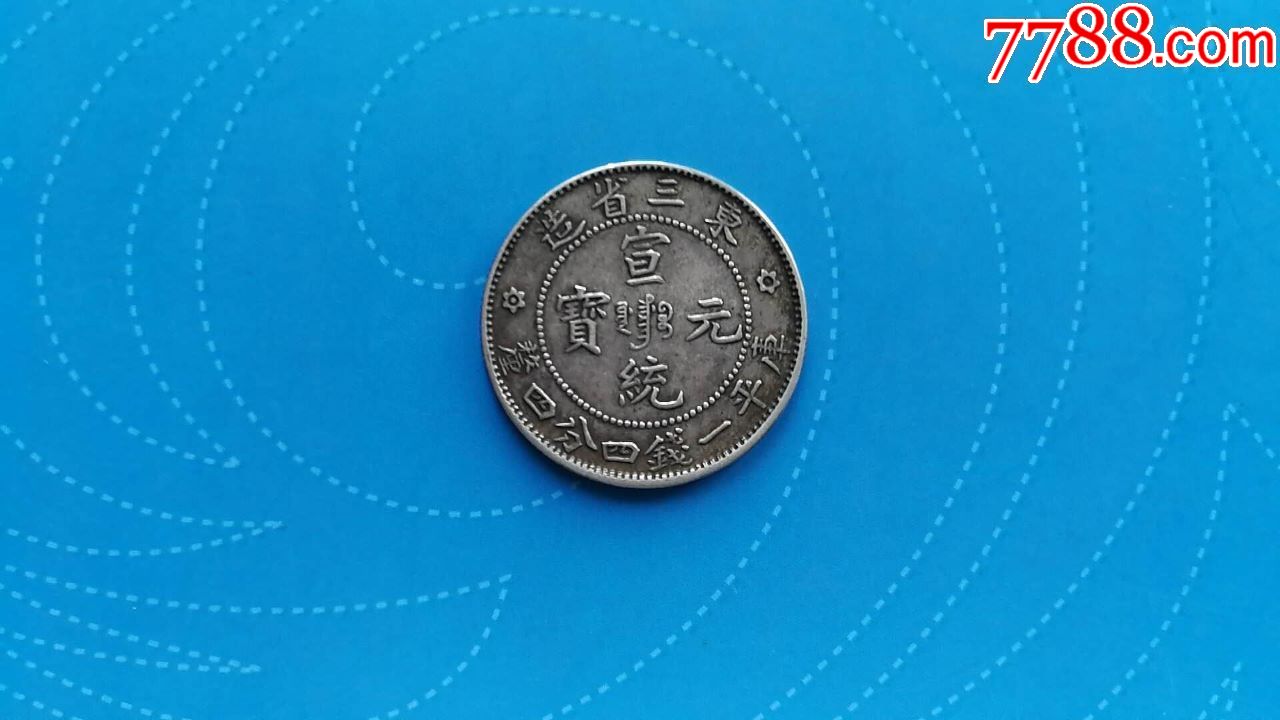 东三省宣统元宝六角星