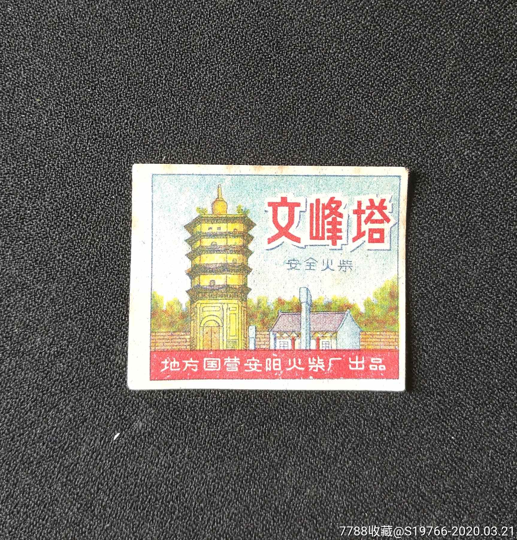 地方国营安阳文峰塔