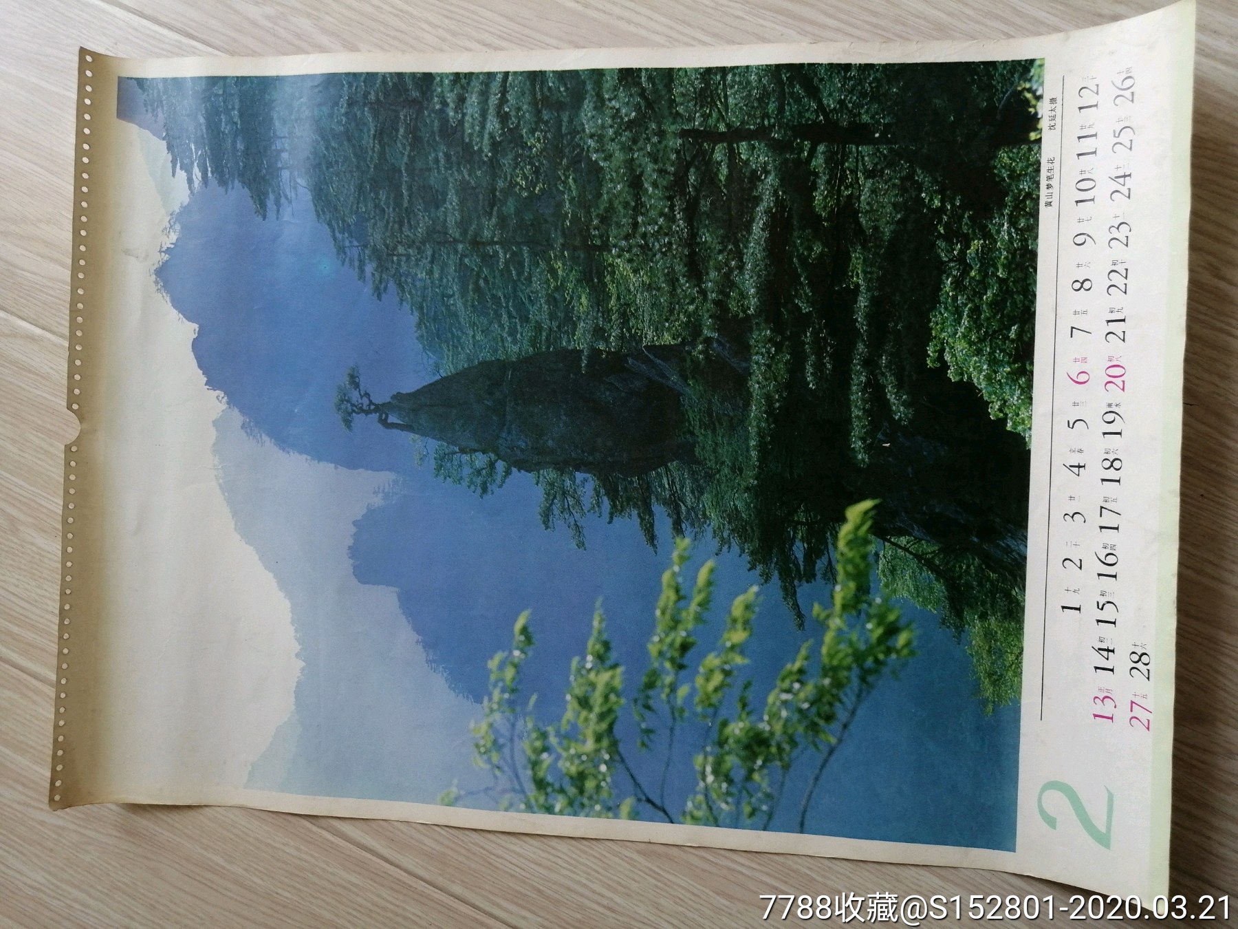 风景挂历散页:黄山梦笔生花