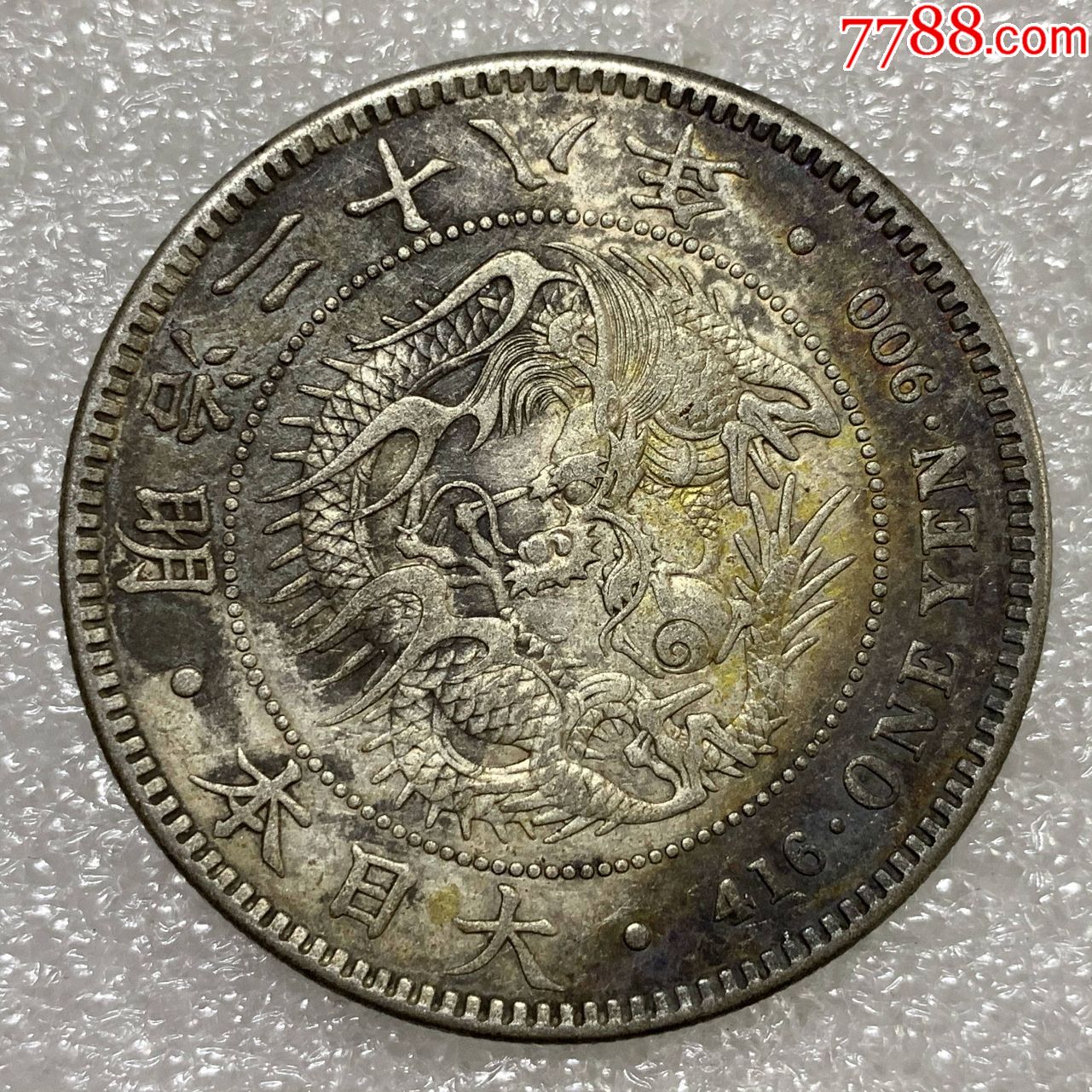 老五彩明治二十八年日本龙壹圆龙洋银币银元银元银币大洋_价格630.