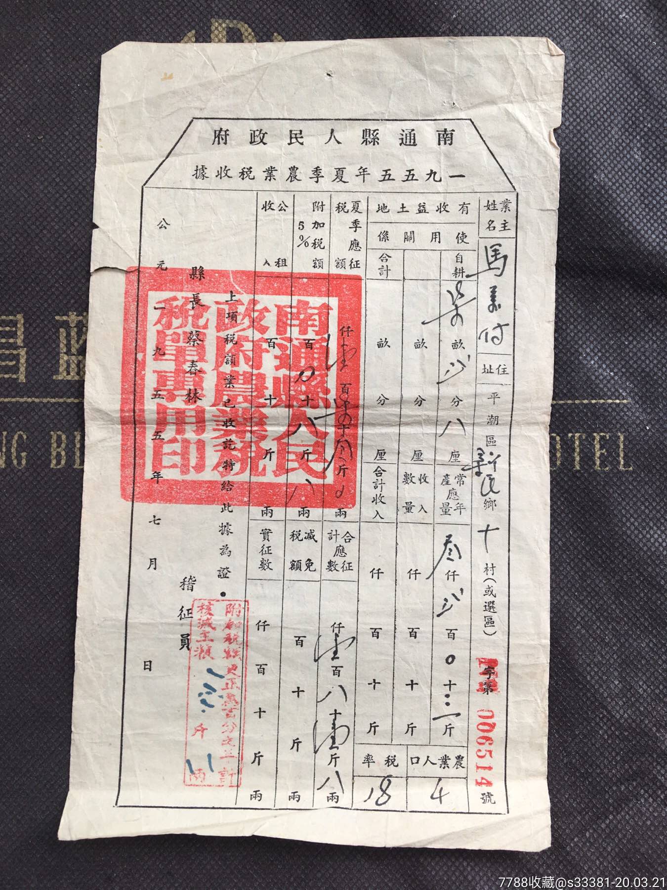 南通县人民政府农业税税单