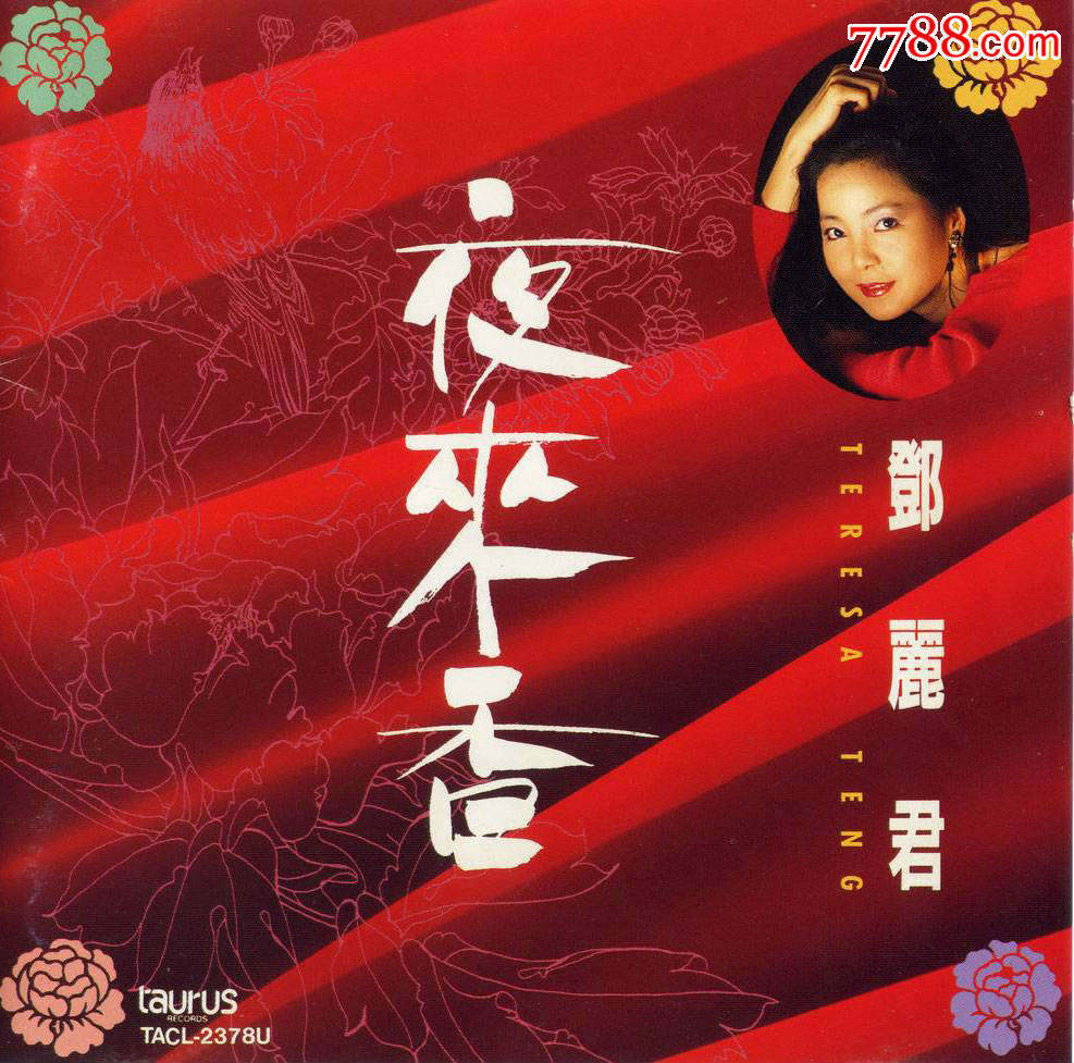 邓丽君-夜来香