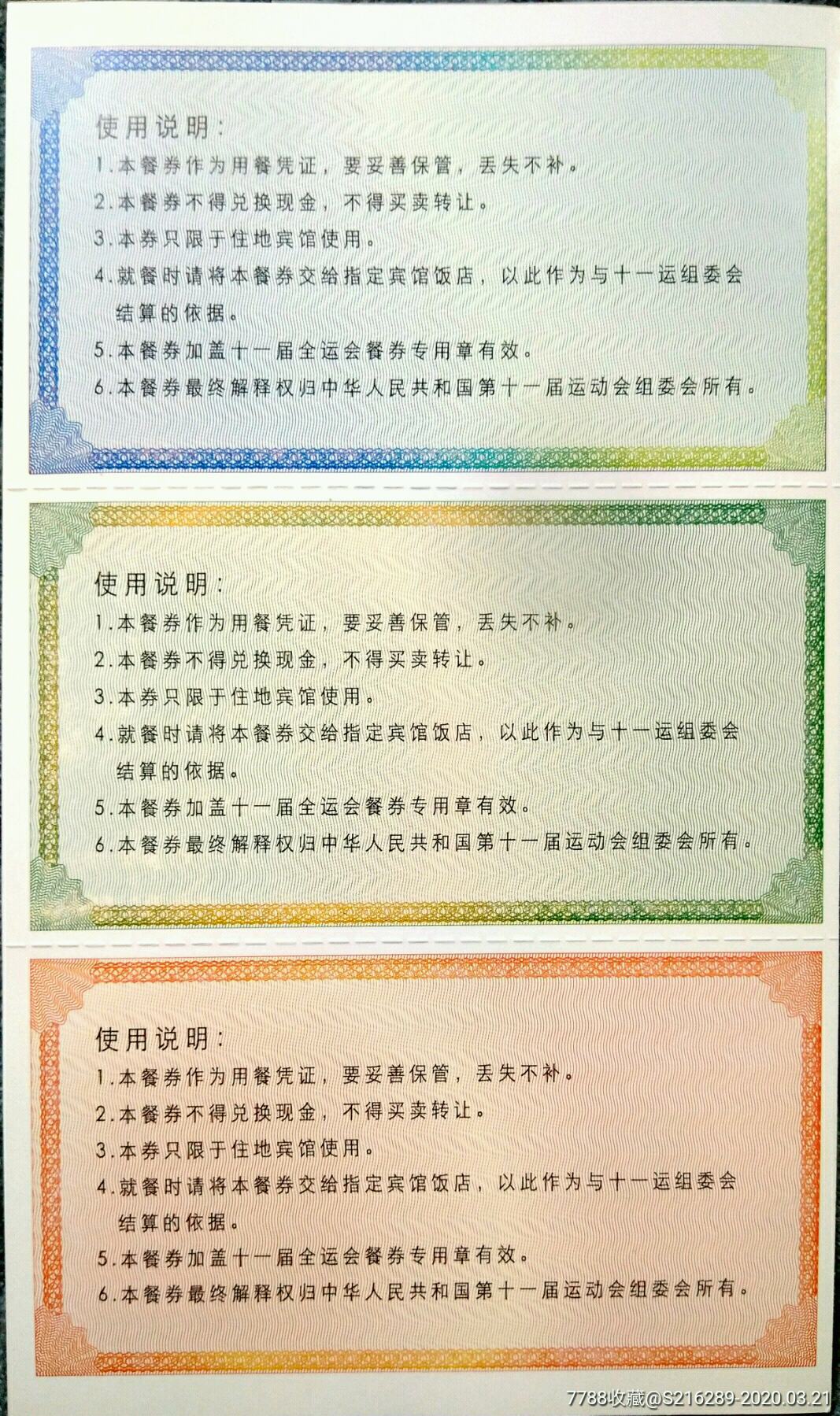 中华人民共和国第十一届运动会餐券一套