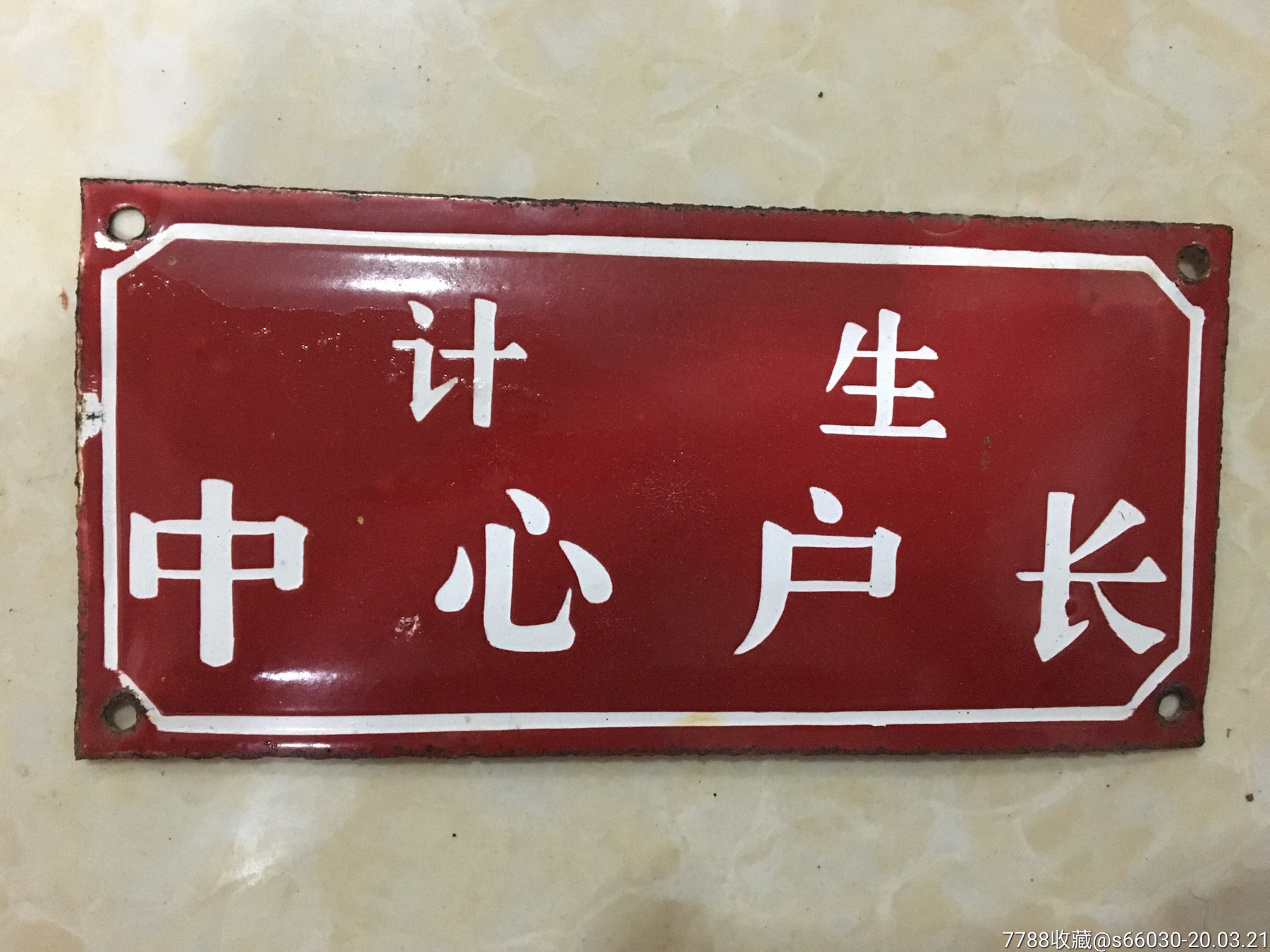 婚俗文化计划生育已成为历史计生中心户长长20厘米宽10厘米搪瓷牌