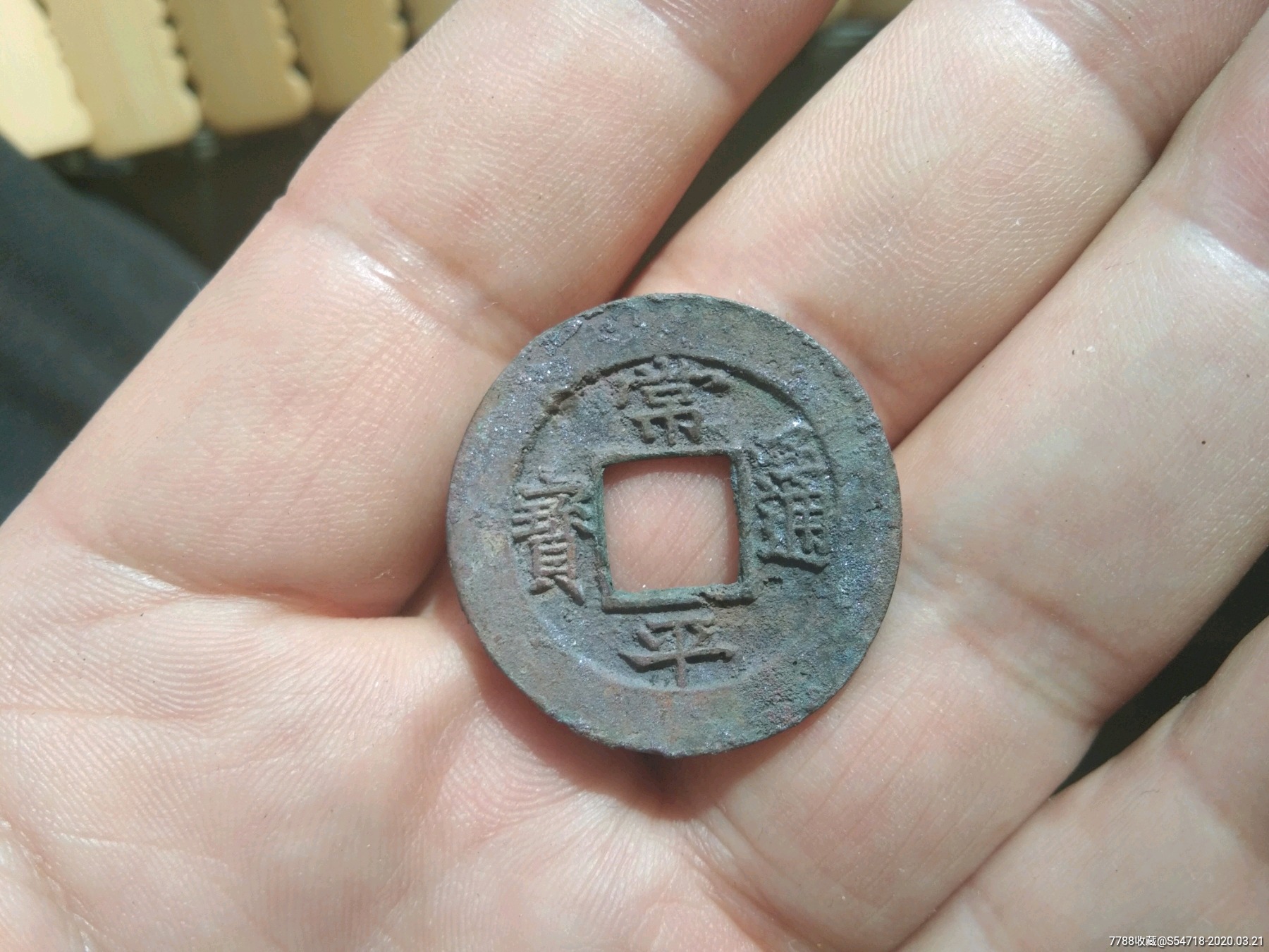 超美结晶常平通宝背训洪.