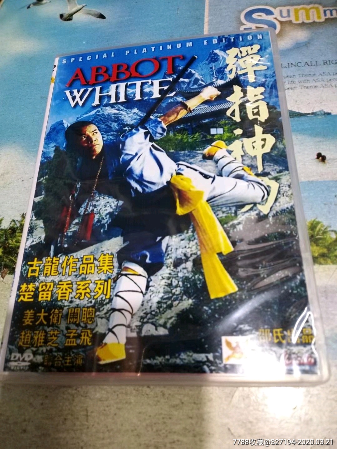 弹指神功-电影海报-7788电影海报