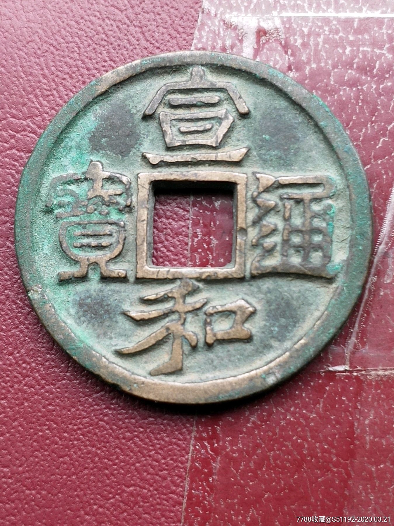 极美宣和通宝折二