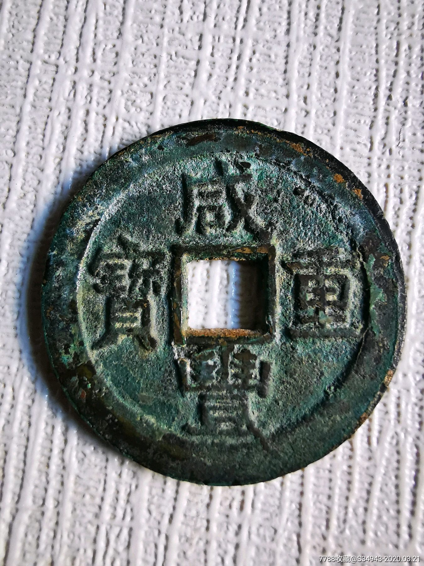 咸丰重宝宝苏局当十大样,勾咸,直径超40mm