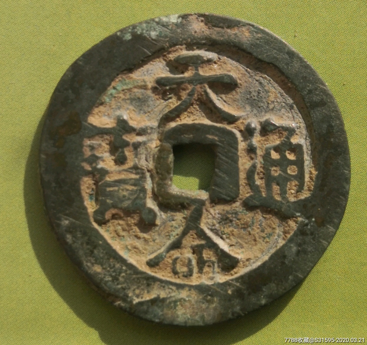 天命通宝