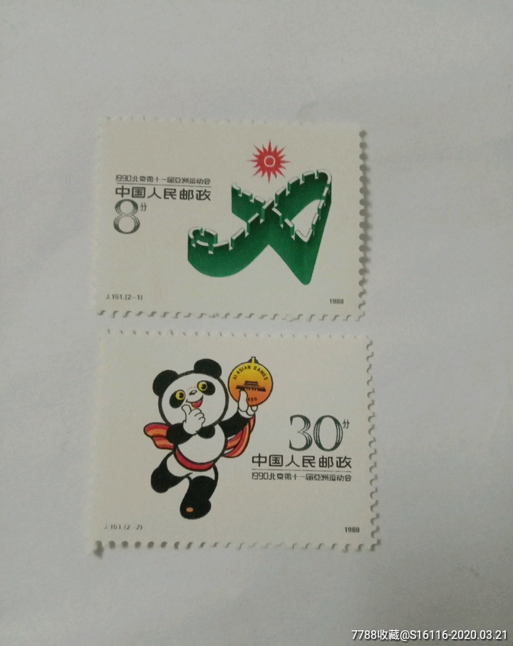 j151.北京第十一届亚洲运动会(第一组)-价格:3元-se71812742-新中国邮