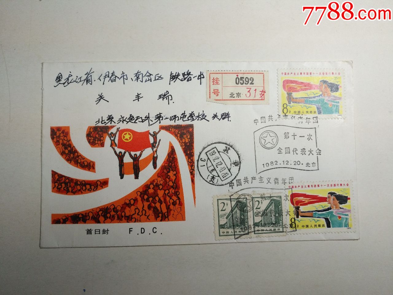 j88共青团11次大会邮票首日挂号实寄封
