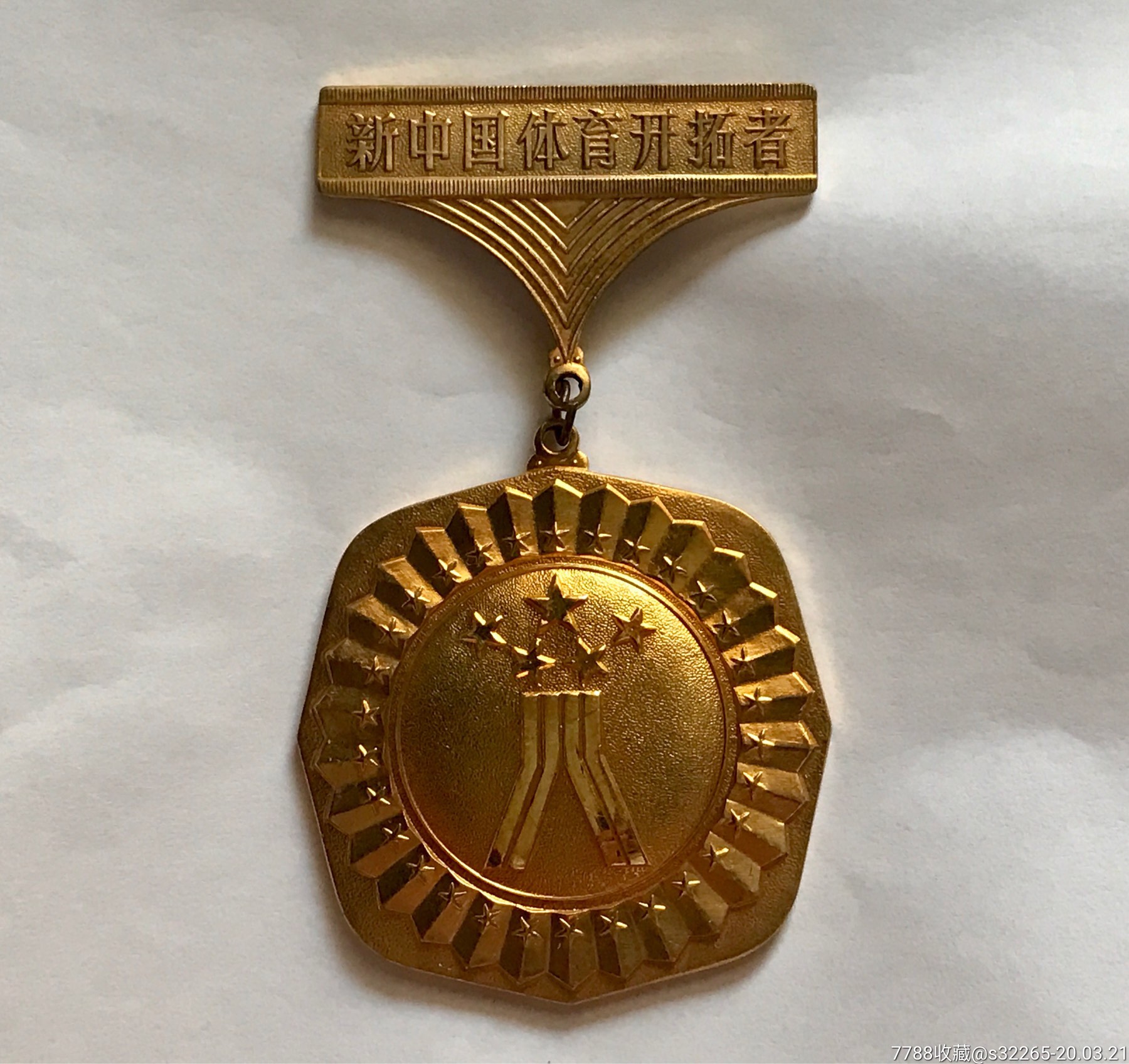 1985年体育运动委员会颁发新中国体育开拓者荣誉奖章铜镀金荣誉章