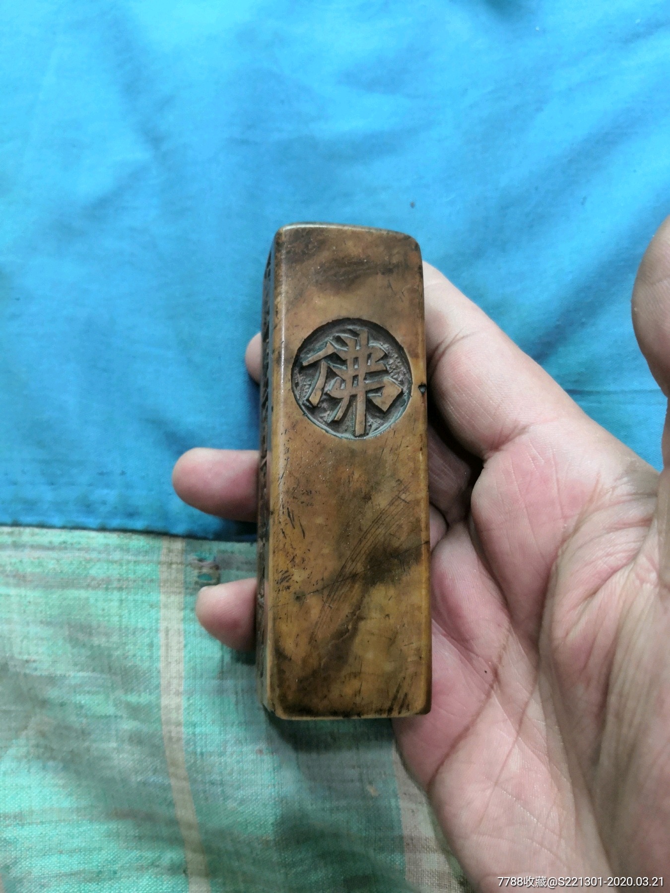 南无阿弥陀佛,章_寿山石印_字体图片_收藏价格_7788印章收藏